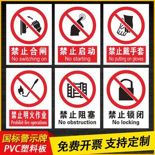 禁止合闸启动警示标识牌车间安全生产标语工地禁止明火作业禁止戴手套PVC提示牌禁止阻塞禁止锁闭警示贴牌子
