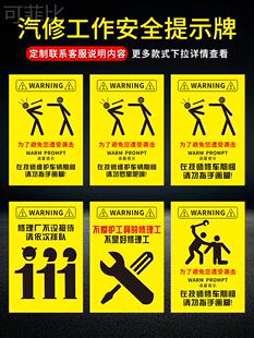 汽修厂工作安全警示牌维系店师傅检修期间为了避免您遭受袭击请勿指手画脚罗里吧嗦标识贴提示牌警示标志贴