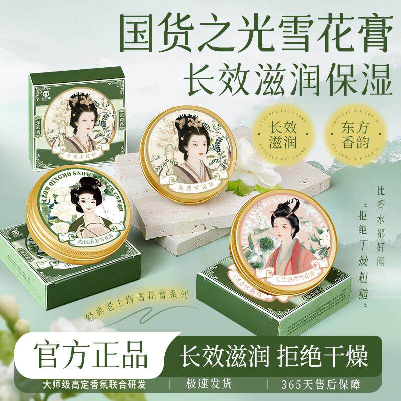 国货老上海雪花膏玫瑰茉莉玉兰香补水保湿滋养面霜护肤品