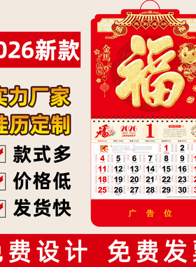 挂历2026年新款定制马年福字高档日历家用老黄历挂墙手撕大号年历