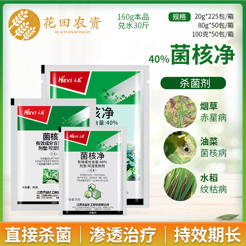 江西禾益40%菌核净烟草果蔬赤星病菌核病灰霉病农药杀菌剂80g