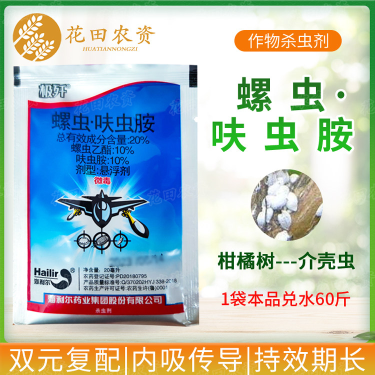 极歼20%螺虫·呋虫胺螺虫乙酯柑橘树介壳虫农药杀虫剂
