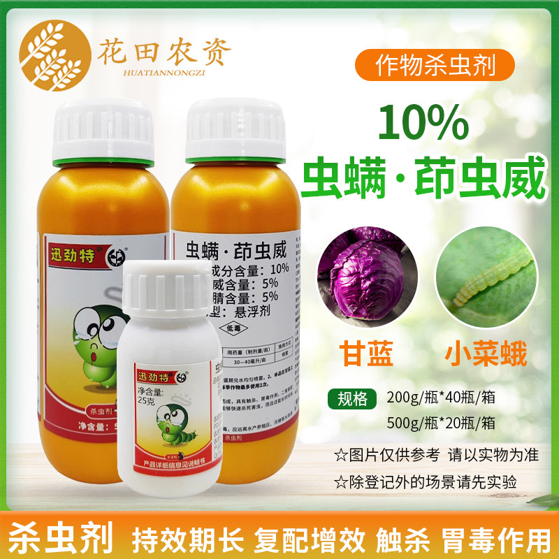 中迅 迅劲特 10%虫螨腈茚虫威 甘蓝抗性小菜蛾吊丝虫农药杀虫剂