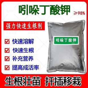 98%吲哚丁酸钾强力生根剂通用苗木花卉育苗扦插移栽茶树果树嫁接
