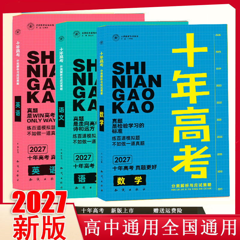 2027新版十年高考数学生物物理化学地理英语语文历史政治一年好题高考真题分类解析高三一轮复习资料新高考题必刷题全国通用