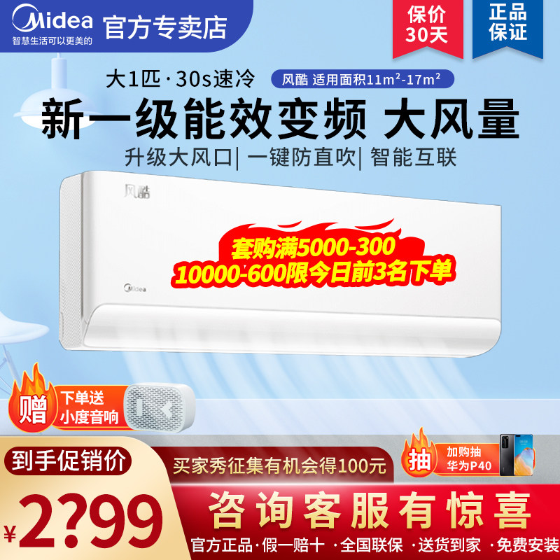 美的官方一级能效变频空调挂机家用客厅1.5匹冷暖两用智能风酷MJC