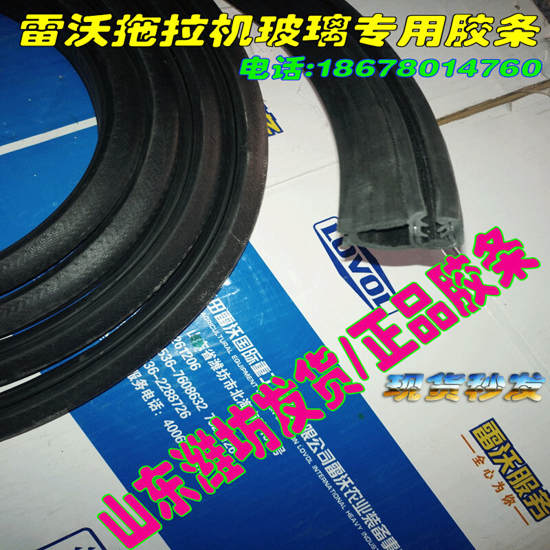 现货雷沃拖拉机配件玻璃r胶条谷神收割机玻璃胶条密封条拖拉机胶