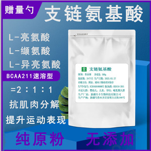 bcaa原粉 支链氨基酸粉 运动健身补剂增加蛋白质吸收促进肌肉合成