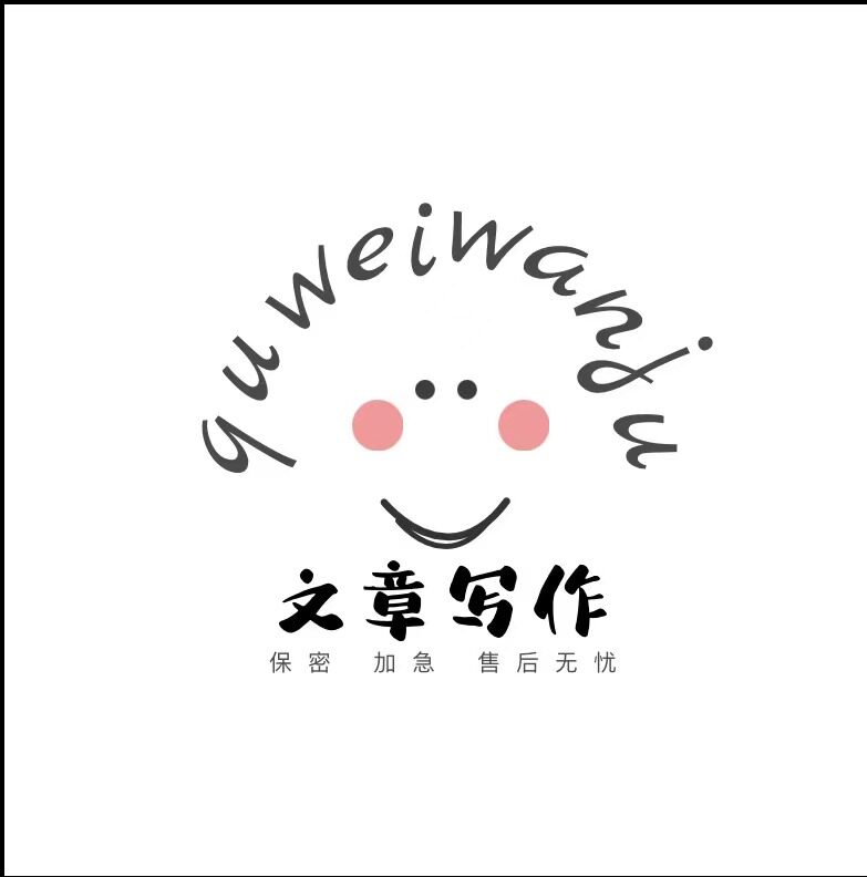 代写文章撰写演讲稿新闻稿主持稿征文读后感总结文案修改写作服务