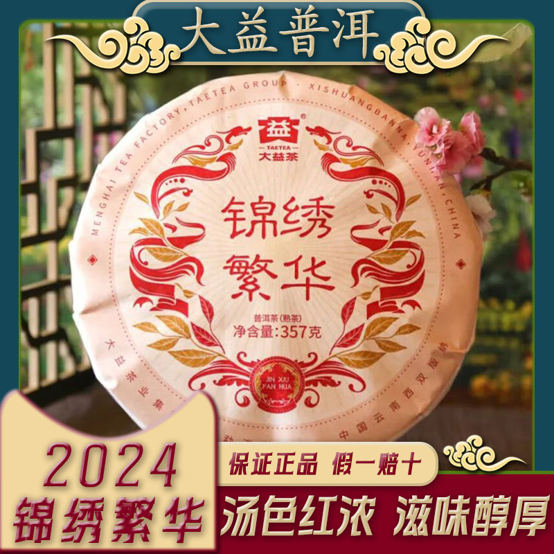 大益2024年锦绣繁华熟茶图片