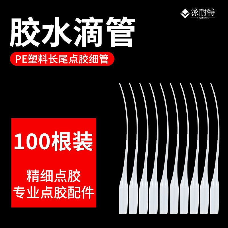 滴胶管胶水配件点胶专用细长管