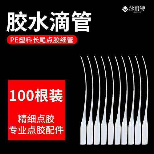 滴胶管胶水配件点胶专用细长管