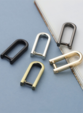 时尚简约包包链条延长五金配件U型金属扣环可拆螺丝D扣窄款马蹄扣