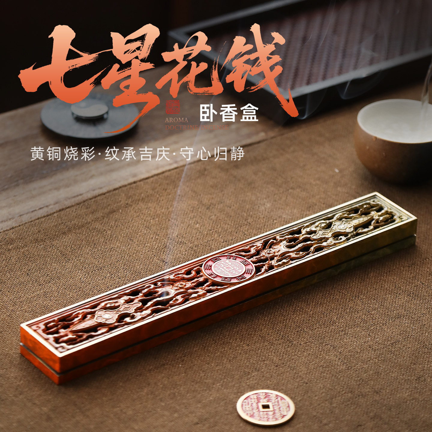 道系山鬼花钱全铜卧香盒茶台摆件图片