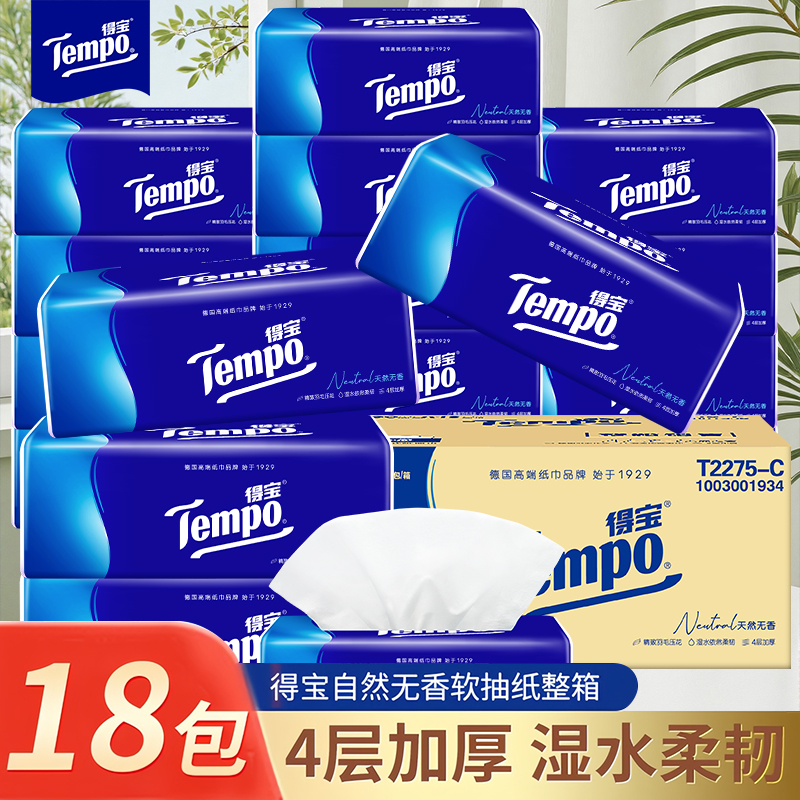 得宝tempo4层18包实惠装抽纸