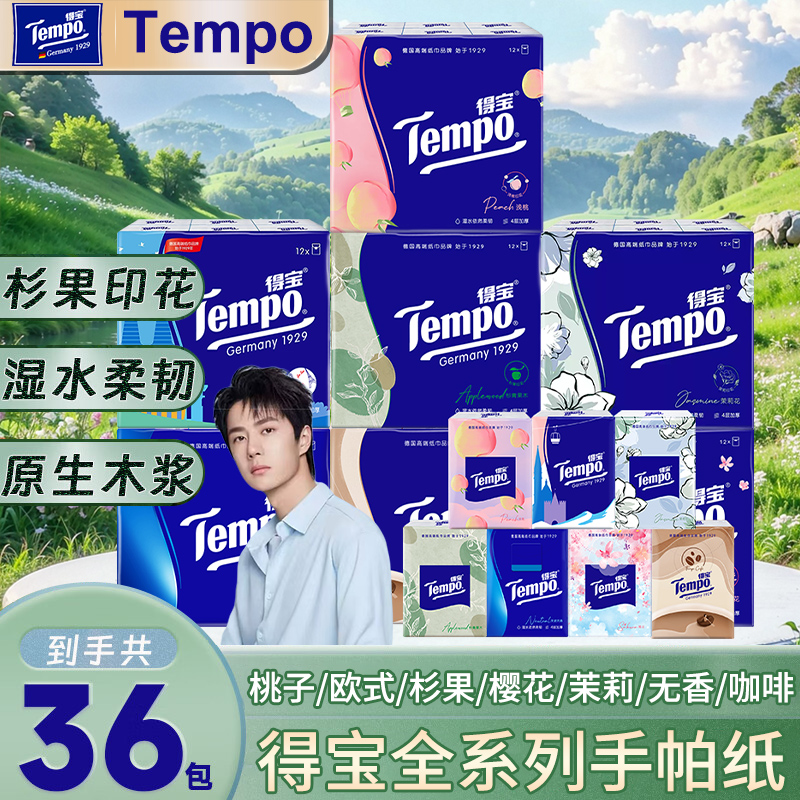Tempo得宝手帕纸4层加厚混合香味印花小包便携式可湿水面巾纸抽