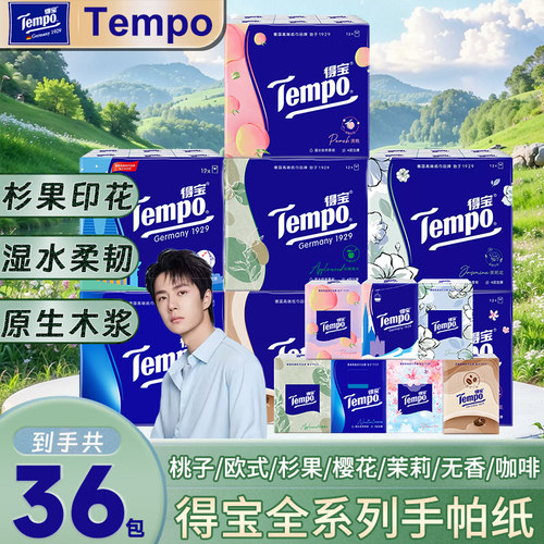 Tempo得宝手帕纸4层加厚混合香味印花小包便携式可湿水面巾纸抽