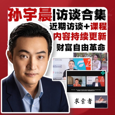 孙宇晨财富自由革命之路156集国外访谈合集持续更新|中英双语字幕