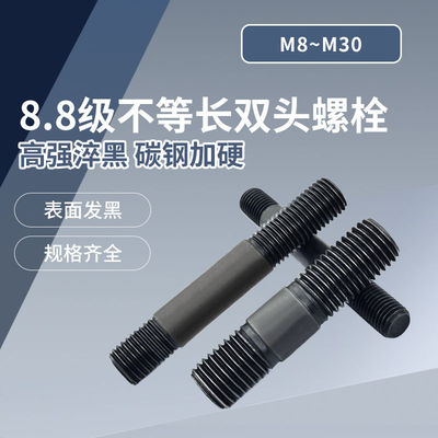 GB898不等长高强度8.8级双头螺丝发黑螺栓螺柱M8M10M 12M 16M~M30