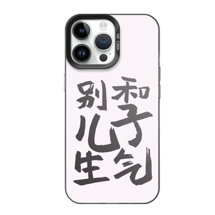 别和儿子女儿生气适用苹果15promax手机壳iPhone14不生气小米13不要生气华为pura70文字12新款11女款nova12男