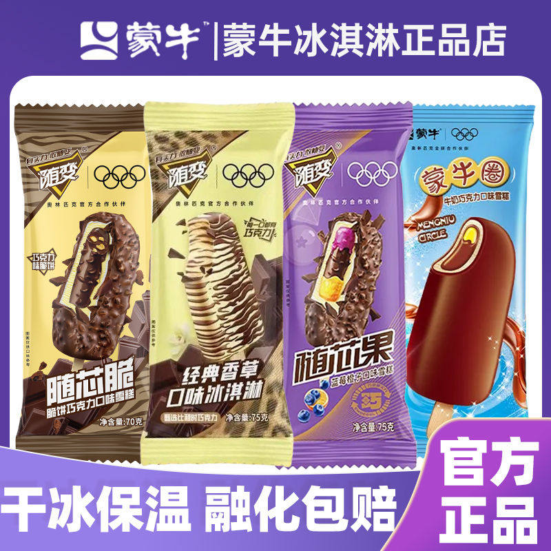 50支蒙牛随变经典香草巧克力冰淇淋随芯脆果蒙牛圈艾乐雪糕批发