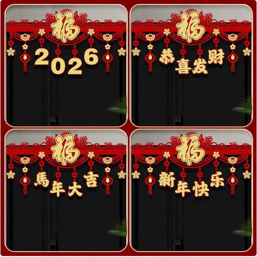 2026马年装饰福字挂件室内商场新年春节场景布置门用拉花挂饰Y02