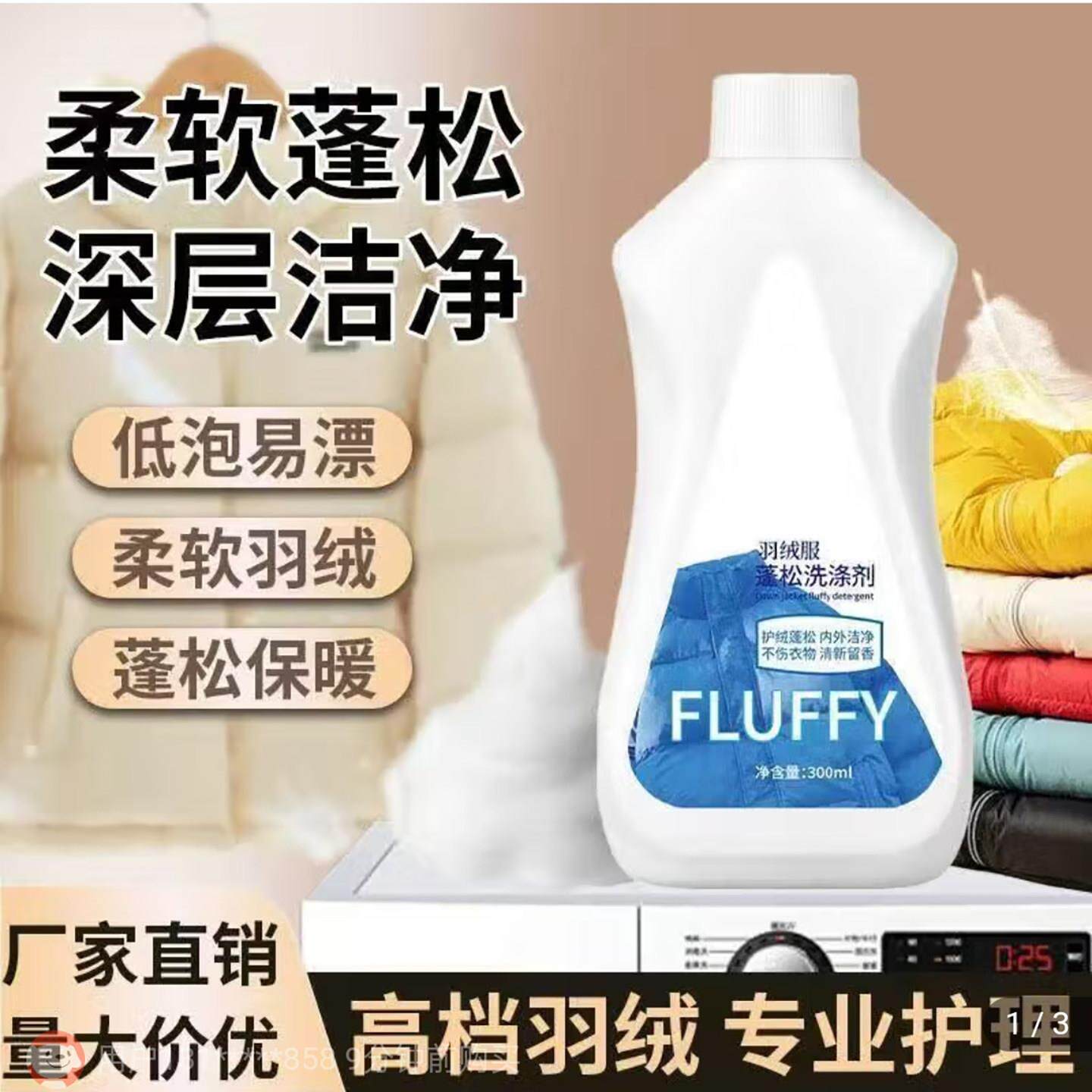 FLUFFY格富仕士羽绒服蓬松洗涤剂溯界洗衣机专用衣物防结块膨松剂