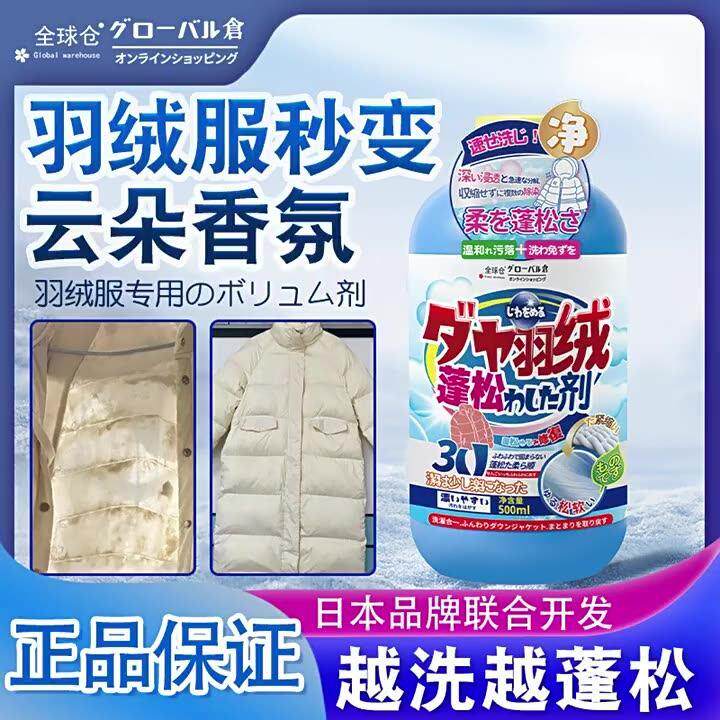日本正品羽绒服清洗蓬松剂清洁专用洗衣液机洗膨松干洗去污渍神器