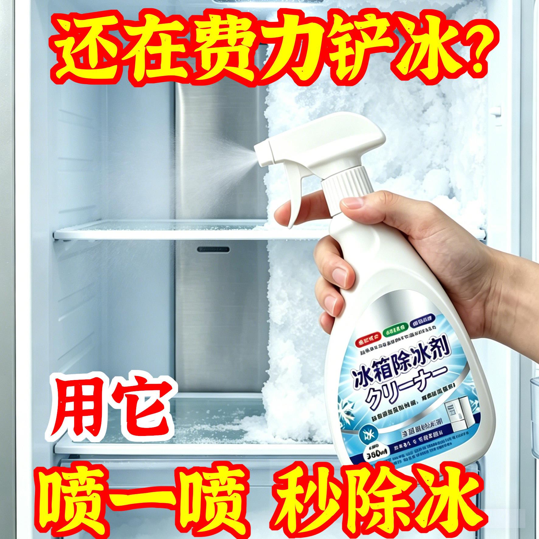 【快速除冰】冰箱除冰冰柜除霜剂解冻器防结冰去冰化除霜家用