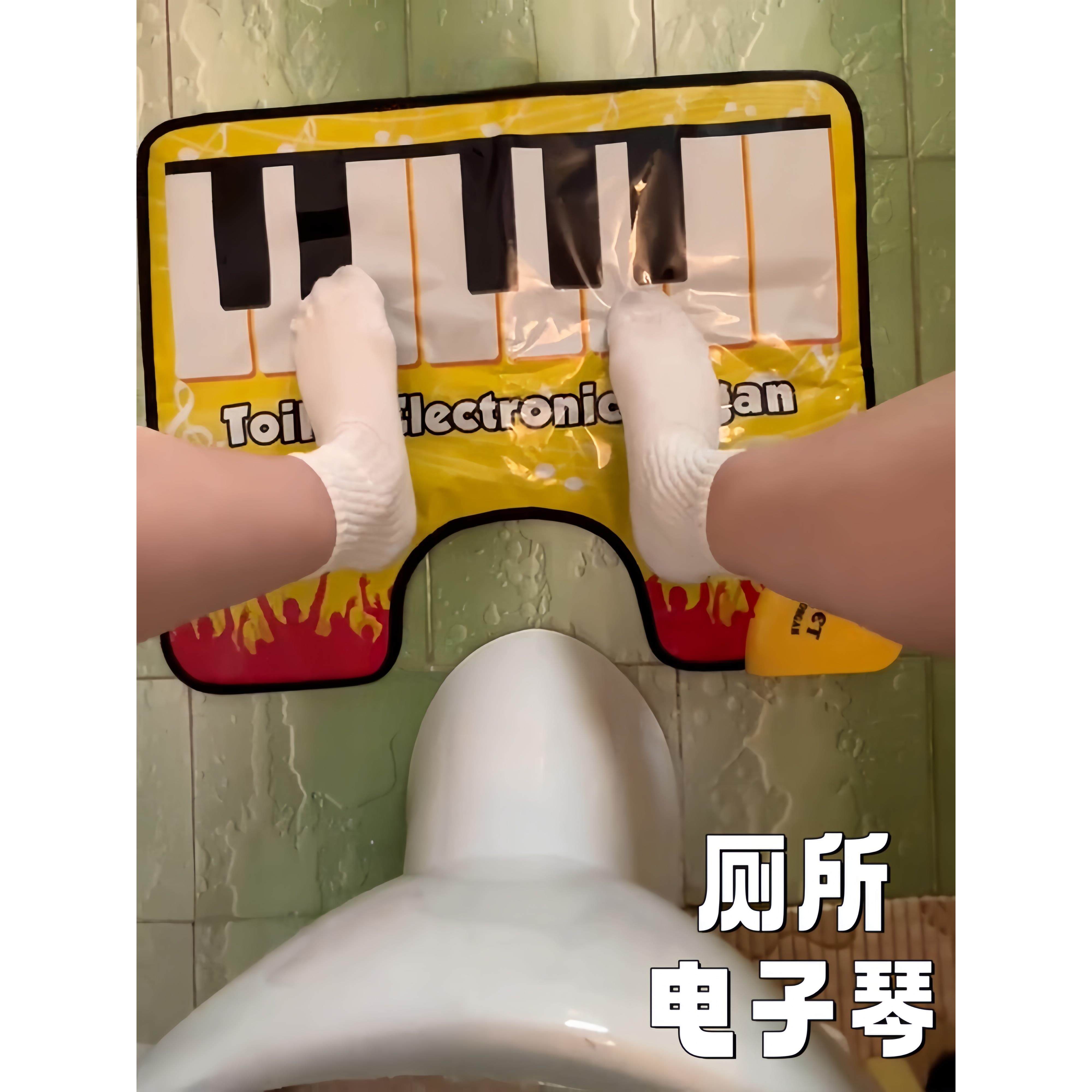 厕所电子键盘创意有趣的玩具休闲乐趣钢琴音乐地毯怪异的离线玩具