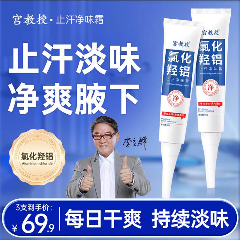 李立群代言宫教授氯化羟铝止汗净味霜倾龄香体露腋下改善除异味水