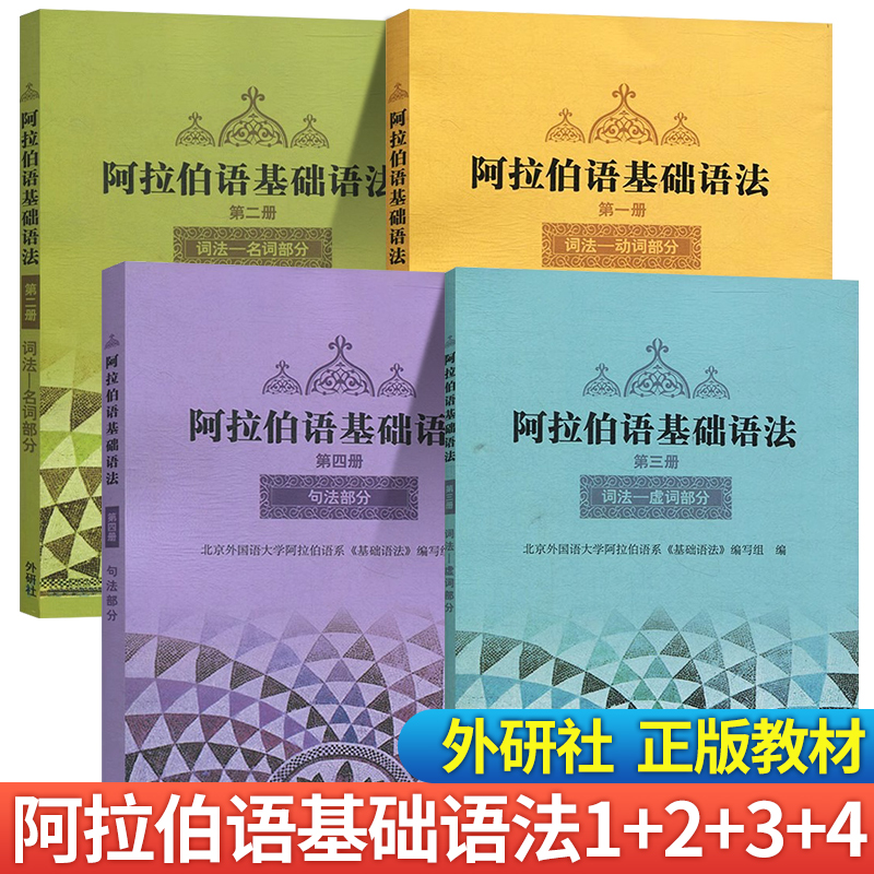 正版现货】阿拉伯语基础语法全4册 北外编写组外研社权威教材 词法+句法+语法解析+实战练习 大学本科零起点外语专业自学从零入门