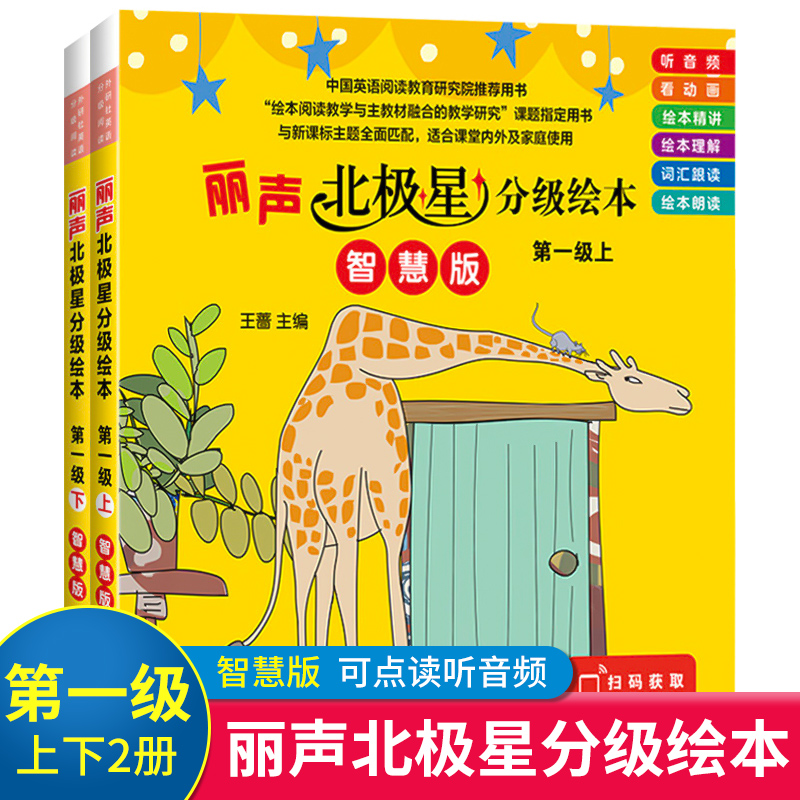 智慧版丽声北极星分级绘本