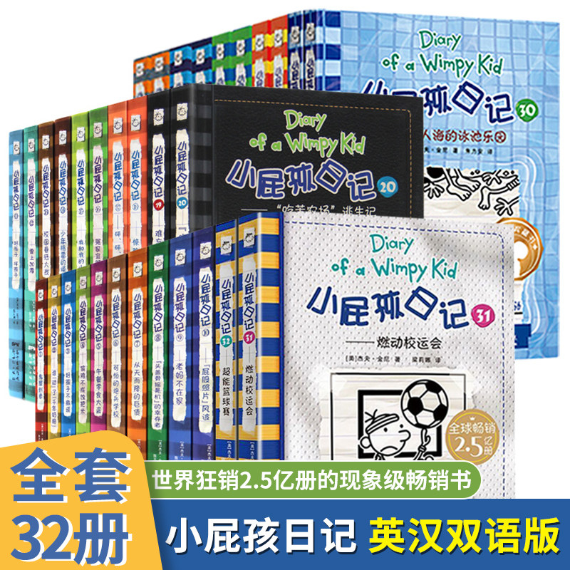 小屁孩日记中英文原版全套32册儿童双语读物幽默小说轻松爆笑私密日记漫画书6-8一12岁小学生一二三四五六年级阅读课外书必读正版使用感如何?