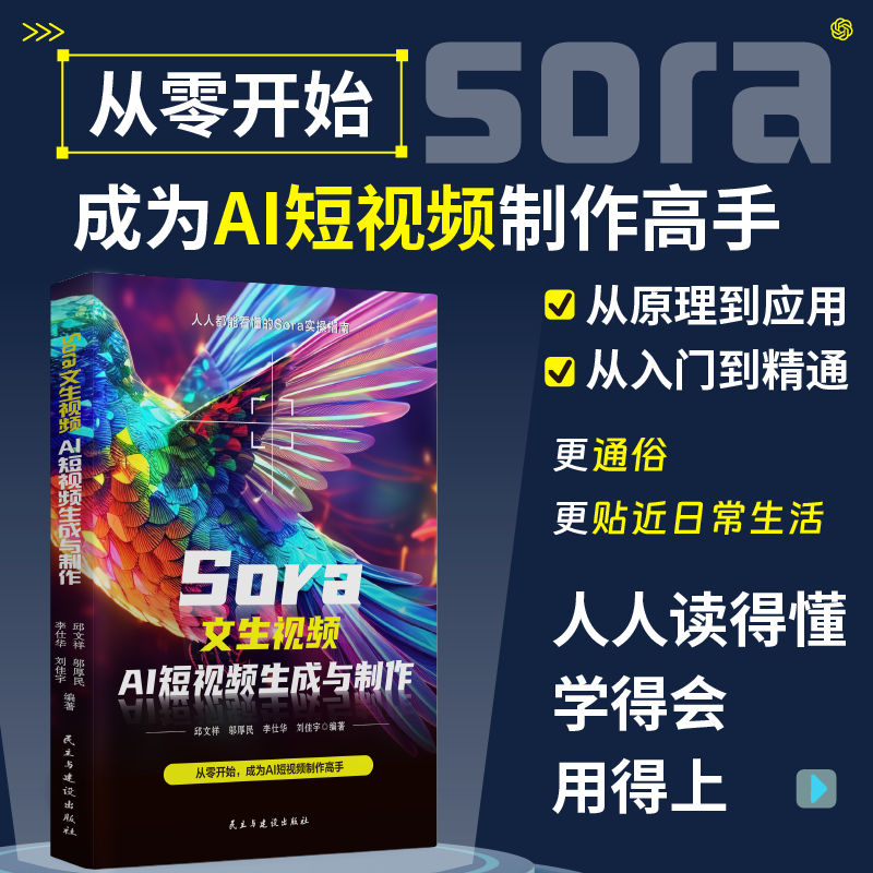 Sora文生视频:AI短视频生成与制作 从零开始成为视频制作高手 超长60秒视频+全场景应用 零基础分阶学习实战案例拆解与提示词精讲