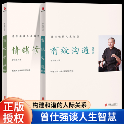 情绪管理+有效沟通/全2册