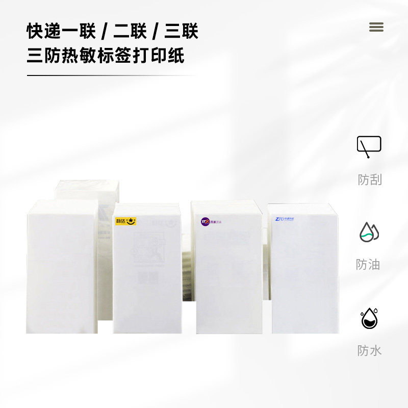 中通韵达圆通申通百世邮政空白一联二联三联76*130 100*180热敏纸