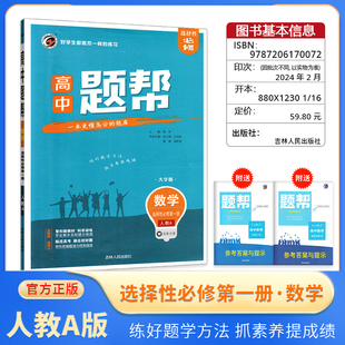 梓耕书系题帮 高中数学选择性必修第一册RJ人教A版 新高考同步练习真题练习基础巩固拔高提升