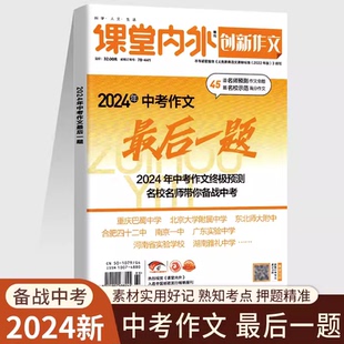 课堂内外 创新作文 2024年中考作文最后一题 中考作文热一手掌握 热点素材解析 高分中考作文审题立意 名师领航类型