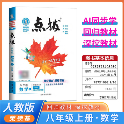 2025秋新版荣德基点拨人教版八年级上册数学人教北师华师版教材解读全解辅导资料荣德基点拨同步教辅书
