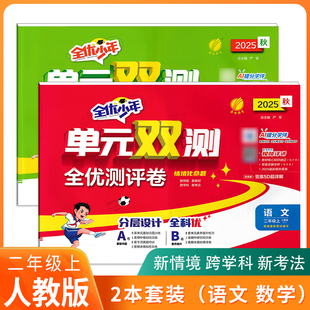 2025秋全优少年单元双测全优测评卷小学二年级上册语文数学人教版思维提优单元期中期末实验班