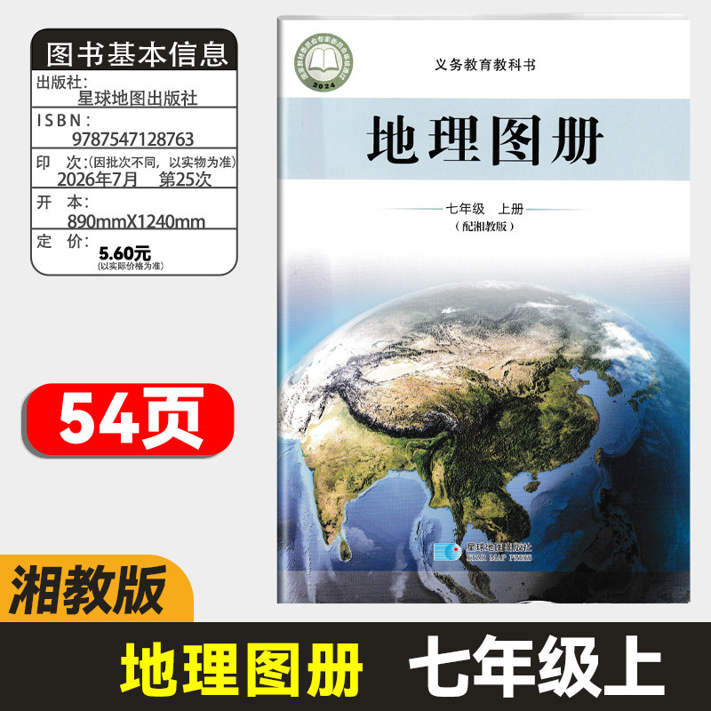 2026秋新版七年级上册地理图册配湘教版 湖南教育出版社七年级上册地理书配套地图册 七年级上册地理图册 星球地图出版社图片