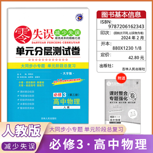 《零失误》单元分层测试卷高中物理《必修第三册》人教版高中同步复习检测模拟考试
