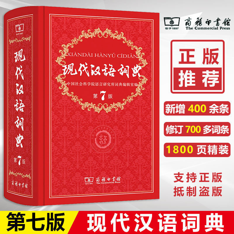 商务印书馆出版社现代汉语词典第7七版 新华正版全功能小学生语文 初中大词语成语字典高中工具书无最新第8版可搭古代 - 实物图