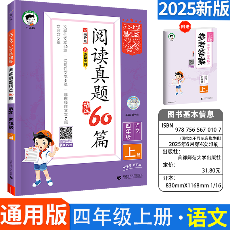 2025秋53小学基础练阅读真题60篇四年级上册语文小学五三天天练5.3阅读真题60篇专项训练资料拓展阅读练习