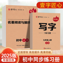 2025秋壹字匠心初中生七八九年级上册同步写字课初中生同步写字规范字英语同步书写能手写字同步练习册名著阅读与摘抄