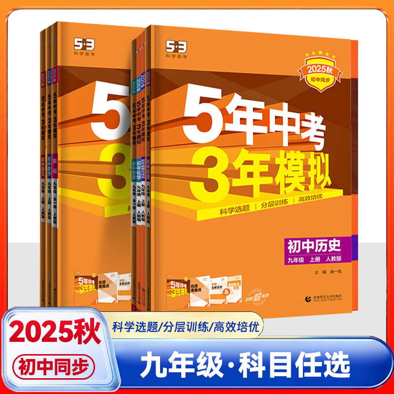 曲一线5年中考3年模拟初中同步