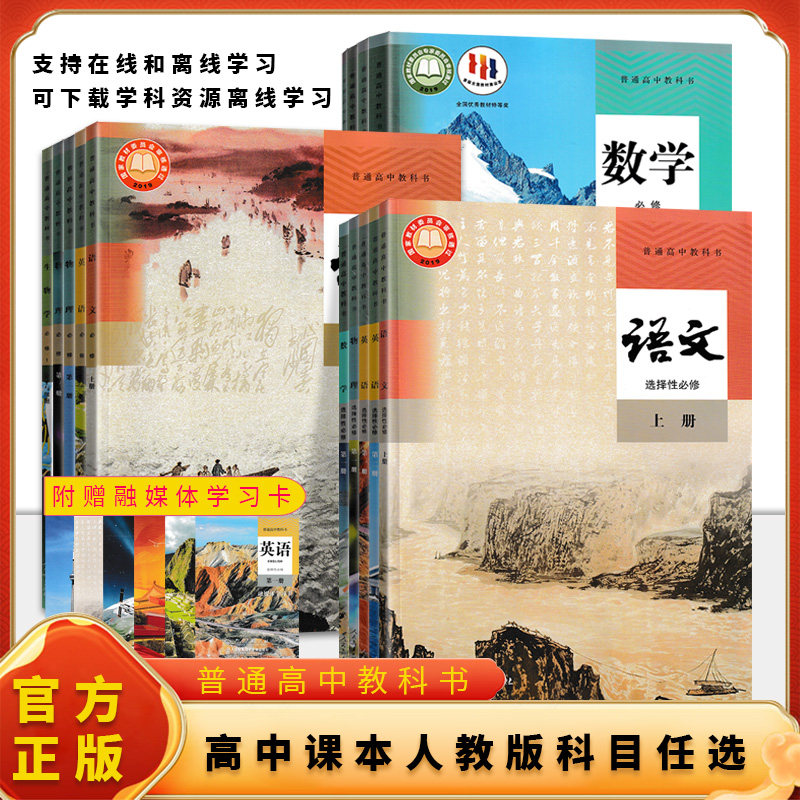 高中教材课本选修+必修