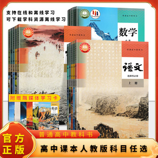 高中教材课本教科书人教版语文必修下册上册数学选择性第一册英语必修第二册第三册物理化学生物必修一必修二必修三四历史地理政治