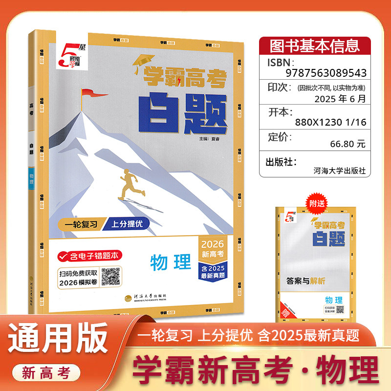 2026版经纶学典学霸高考白题物理  含2025最新真题高一高二高三高中新高考新教材新题型课时同步辅导资料练习册全解